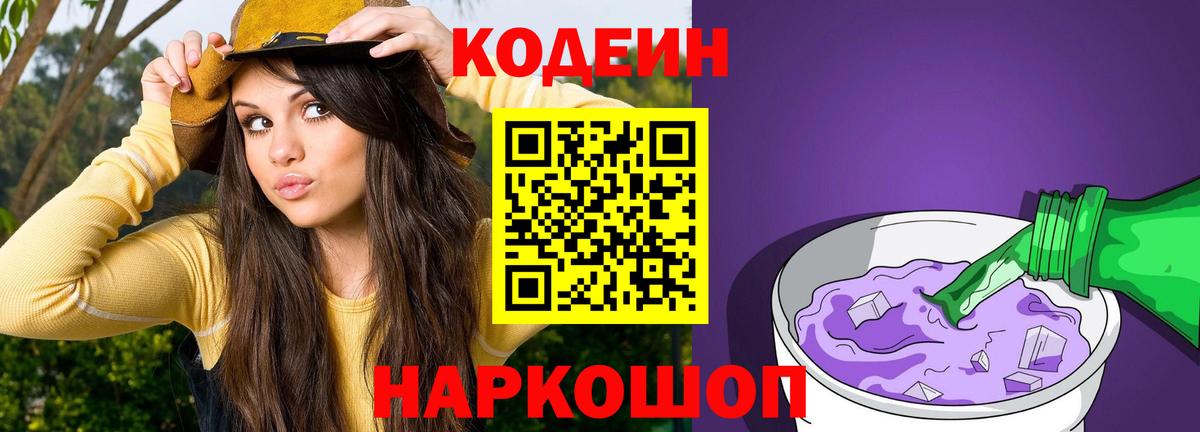 Кодеиновый сироп Lean Purple Drank Выборг